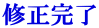 修正完了