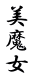 美魔女 