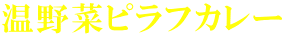 温野菜ピラフカレー