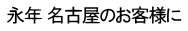 永年 名古屋のお客様に