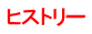 ヒストリー