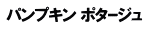パンプキン ポタｰジュ