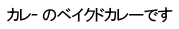 カレｰ のベイクドカレーです