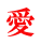 愛 