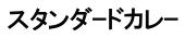 スタンダｰドカレｰ
