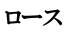 ロース