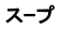 スｰプ
