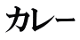 カレｰ 