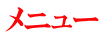 メニュー 