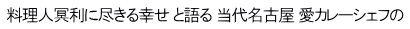 料理人冥利に尽きる幸せ と語る 当代名古屋 愛カレーシェフの