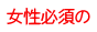 女性必須の