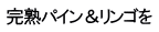 完熟パイン＆リンゴを