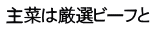 主菜は厳選ビーフと