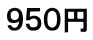 ９５０円