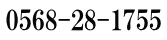 0568-28-1755