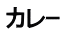 カレｰ